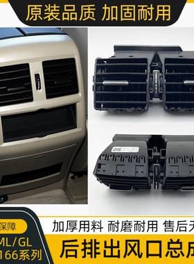 适用奔驰GLS空调后出风口总成ML320 ML350 GL450GLE W166后排风口