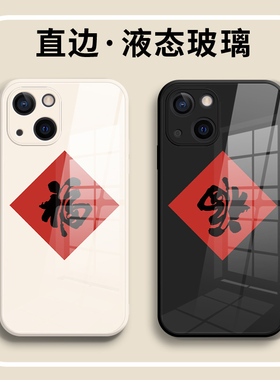 新年红色福字手机壳苹果14promax玻璃15/16简约13马年iphone12情侣xsmax/17高级感11适用8plus国风7女款6小众