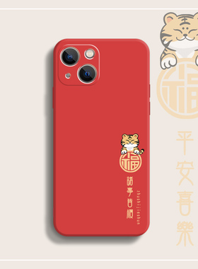 苹果15手机壳iphone14新年13平安喜乐12小老虎16红色11适用xsmax诸事皆顺xr情侣简约x液态硅胶8plus软壳7套6