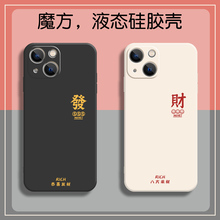 发财16手机壳简约文字苹果15适用iphone13pro液态14硅胶11小众冷淡风xsmax一对xr情侣新款12创意8plus软壳7p