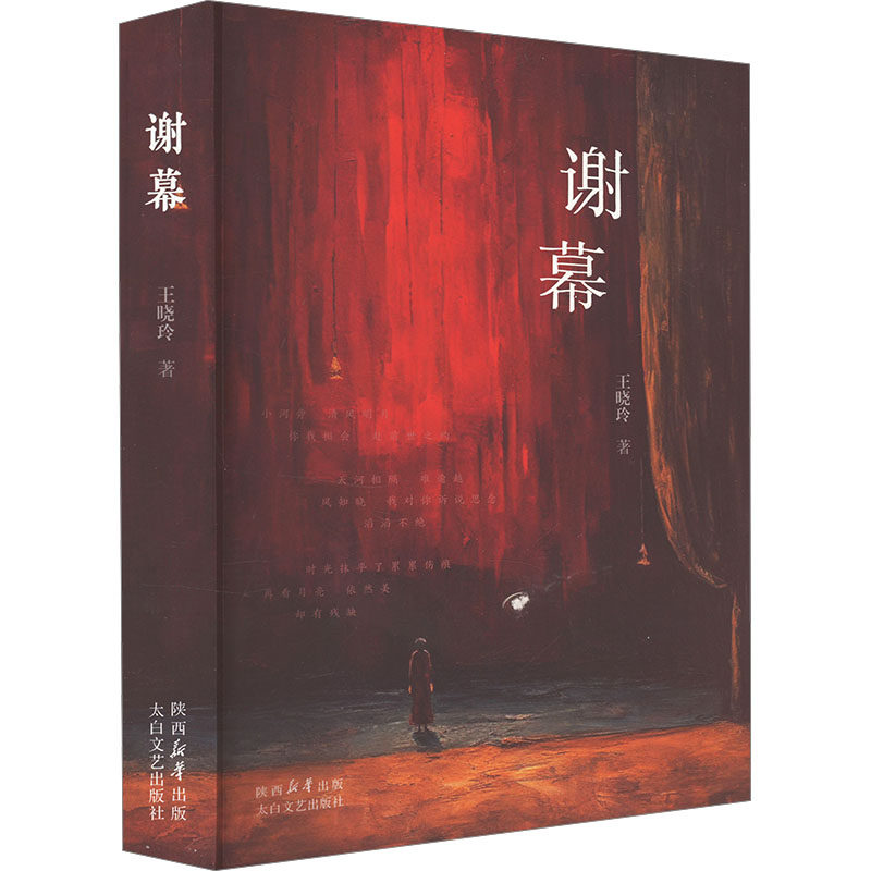 正版包邮-*谢幕9787551324342太白文艺,书籍/杂志/报纸,现代/当代文学,淘宝优惠券,粉丝福利购,淘宝优惠卷