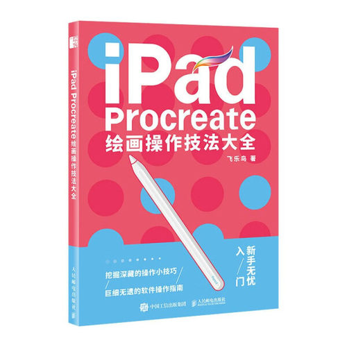 正版包邮-iPadProcreate绘画操作技法大全9787115606846人民邮电