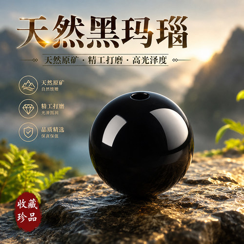 天然黑玛瑙圆珠高光精工打磨