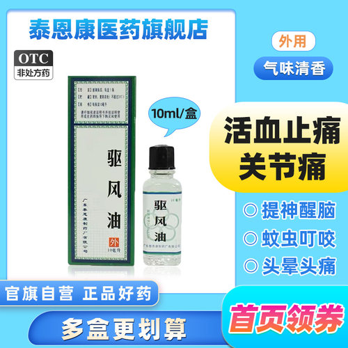【五环牌】驱风油10ml*1瓶/盒关节痛蚊虫叮咬活血止痛驱蚊止痒