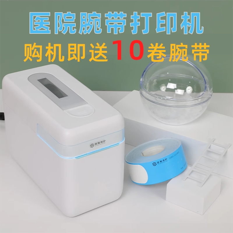 思蜀邦护专用腕带打印机