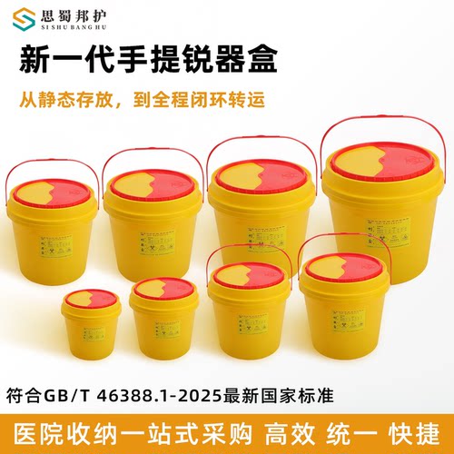 思蜀邦护手提式一次性锐器盒大号