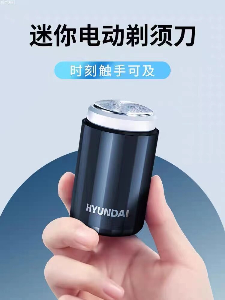 HYUNDAI迷你剃须刀电动 便携式刮胡子刀全自动情人节礼品礼物