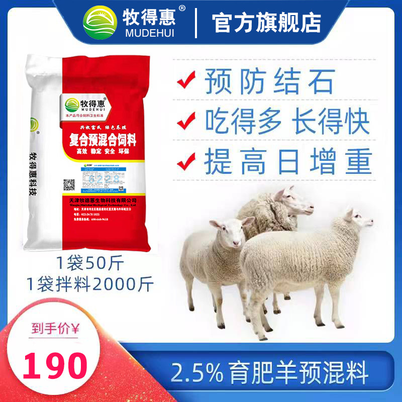 抗结石2.5%羔羊饲料预混料肉羊饲料预混料育肥羊饲料预混料牧得惠