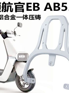 适用爱玛领航官后货架EB AB52电动车铝合金尾架加厚尾箱架延长架