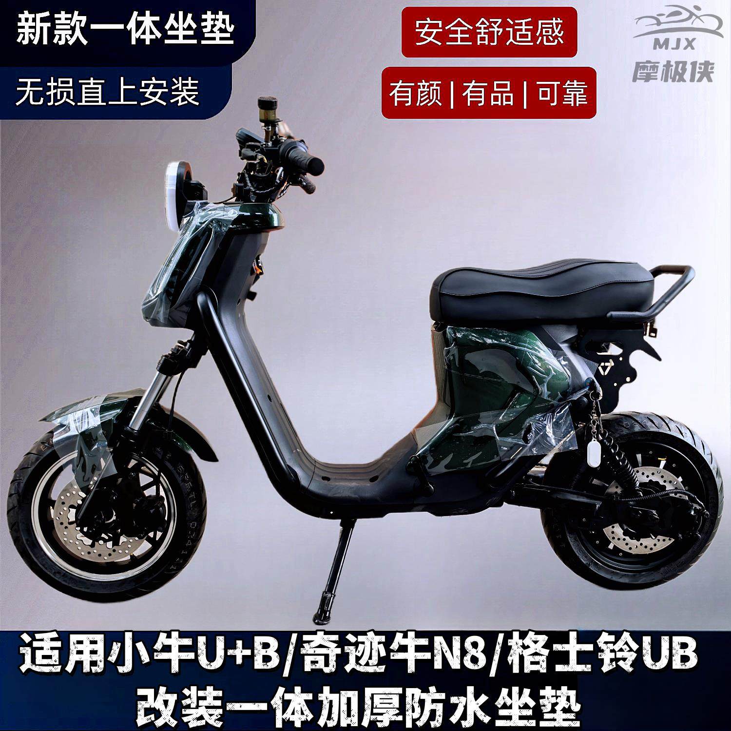 适用小牛U+B一体坐垫格士