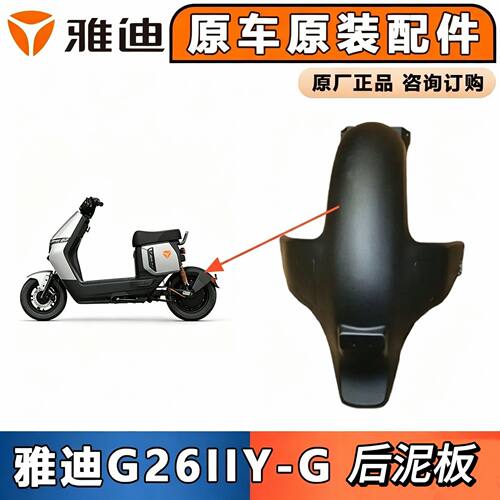 适用雅迪G26llY-G电动车