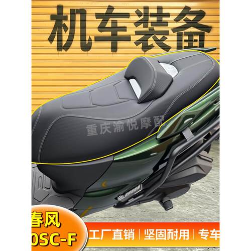 适用春风150scSC-F坐垫总