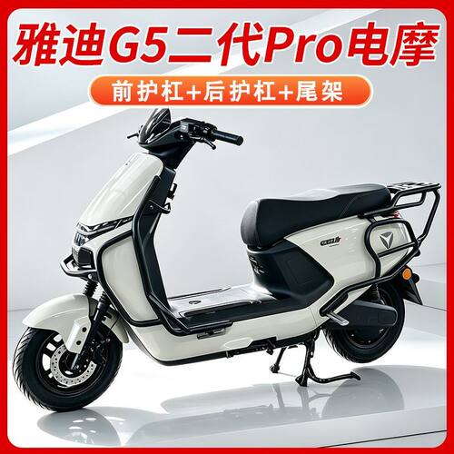 适用雅迪g5pro护杠后尾架