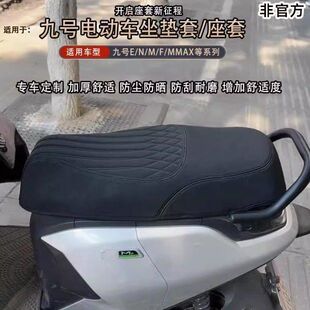 适用适用九号M395cmaxM95C+MK2坐垫套N385CM85CMZmaxNZF30C坐垫套