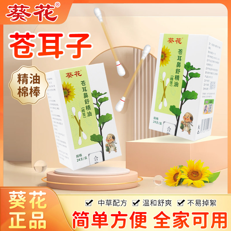 葵花苍耳子精油棉棒【全家可用】
