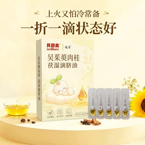 贝因美吴茱萸肉桂理中滴脐儿童肚脐贴积食内热调理脾胃儿童推拿油