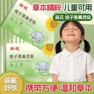 葵花桉子草本舒鼻夹通儿童鼻堵流鼻涕鼻干鼻痒疏小儿鼻灵吸鼻舒夹