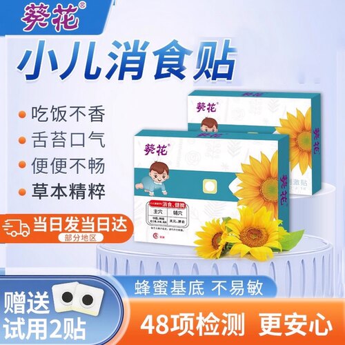 葵花小儿健脾消积食贴调理脾胃贴