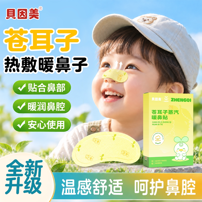 贝因美苍耳子热敷暖鼻呵护鼻腔