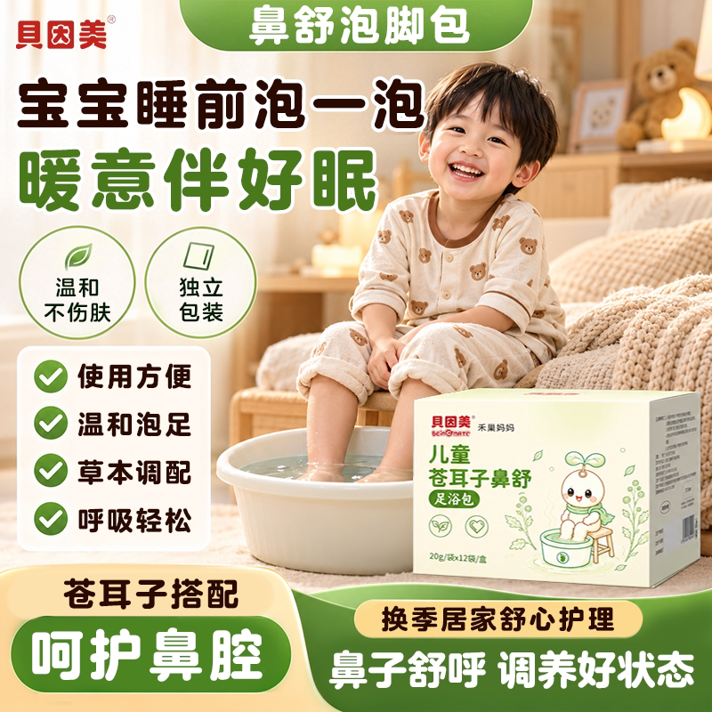 贝因美苍耳子油泡脚包儿童鼻舒泡澡包换季鼻舒艾草中药材足浴包