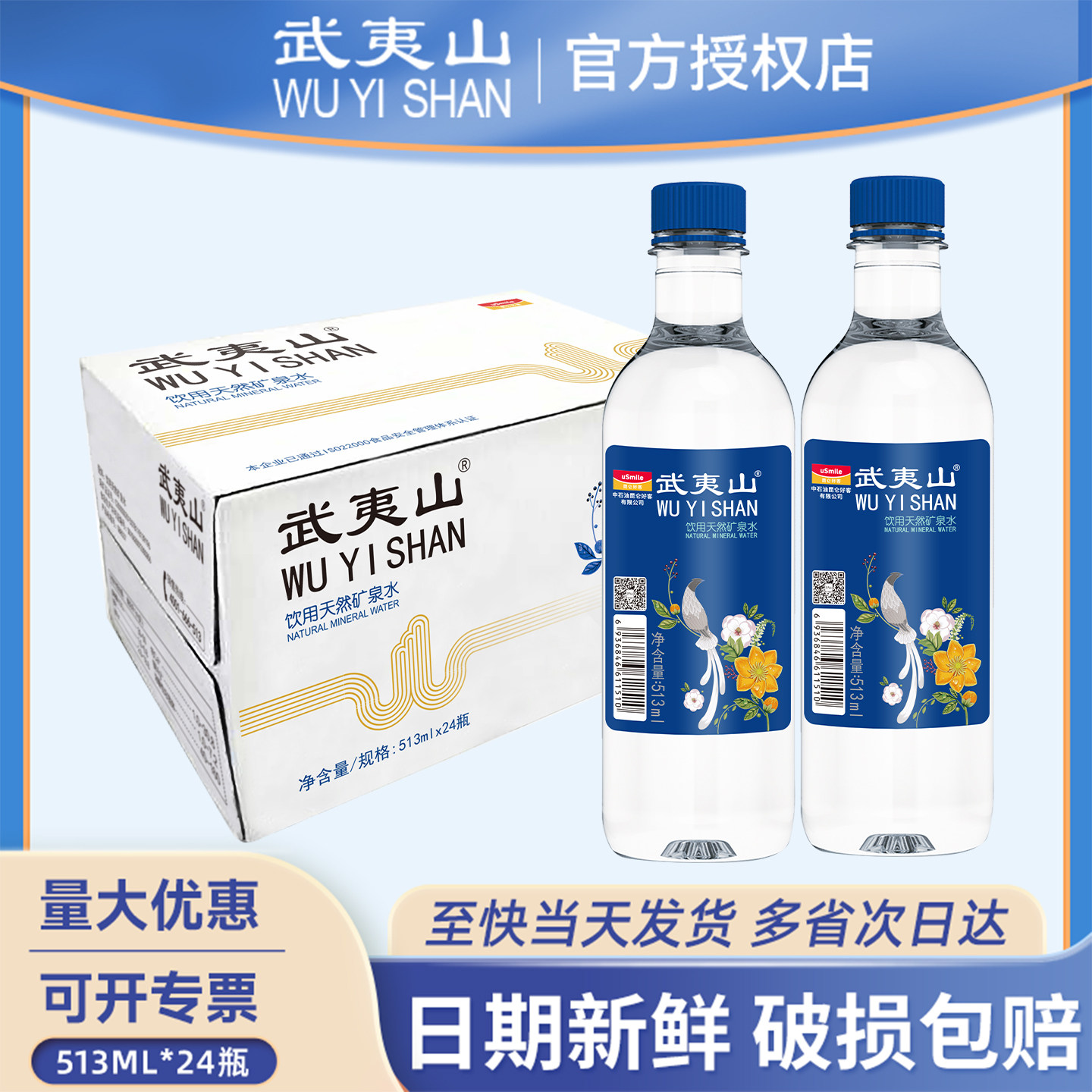 武夷山天然矿泉水513ml*2饮用天然矿泉水/饮用