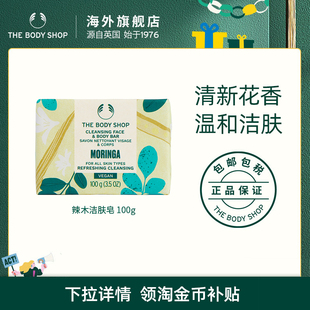辣木洁肤皂100g TheBodyShop美体小铺 美体深度清洁 官方正品