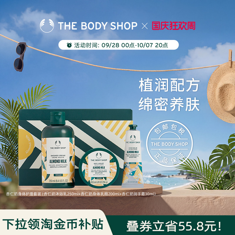 【送礼臻选】The body shop/美体小铺杏仁奶身体护理套装洁净滋润