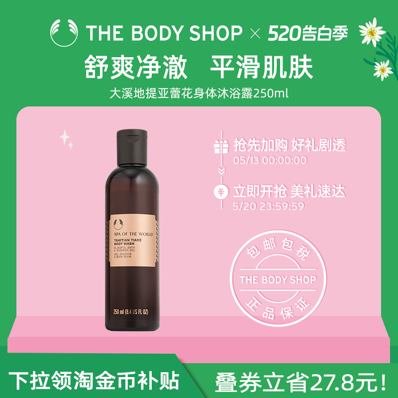 The body shop/美体小铺大溪地提亚蕾花身体沐浴露250ml 深层滋润
