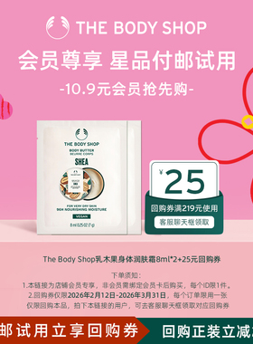 【会员试用】【临期】the body shop乳木果身体润肤霜8ml*2