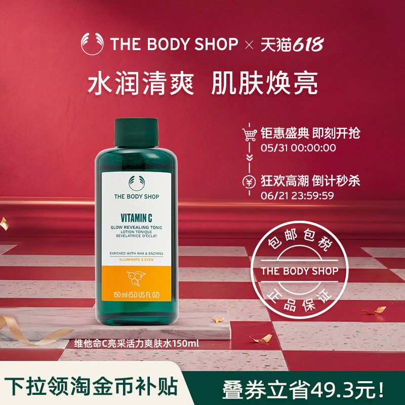 【临期】TheBodyShop维他命C亮采活力爽肤水150ml水润清爽