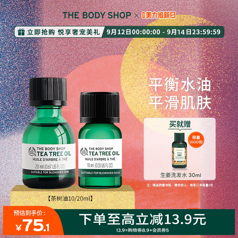 TheBodyShop美体小铺茶树油10ml20ml清爽洁净修护瑕疵精油