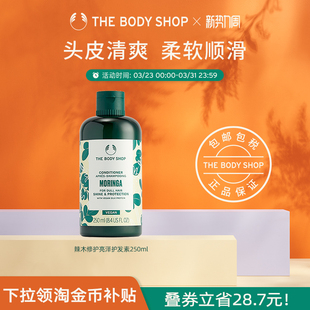 TheBodyShop美体小铺辣木修护亮泽护发素250ml柔滑 官方正品