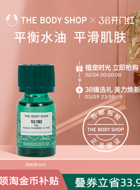 【官方正品】TheBodyShop美体小铺茶树油10/20ml控油平衡调节水油