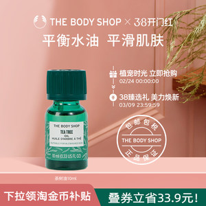 【官方正品】TheBodyShop美体小铺茶树油10/20ml控油平衡调节水油