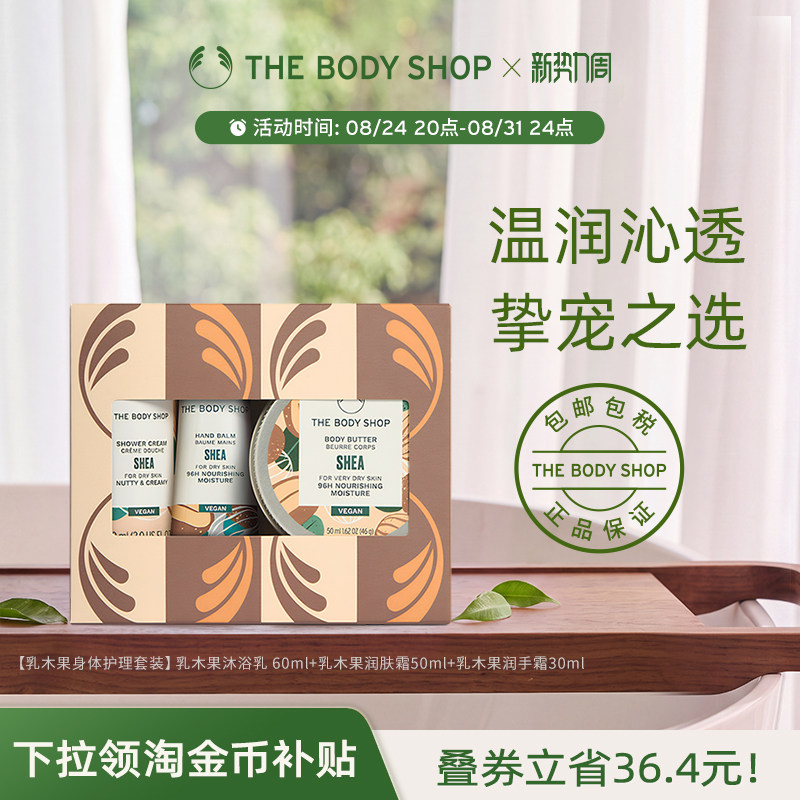 【送礼臻选】The Body Shop乳木果身体护理套装礼盒滋润保湿