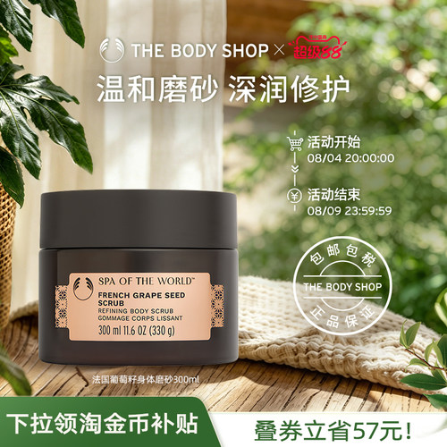 The body shop/美体小铺法国葡萄籽身体磨砂300ml去角质细腻肌肤