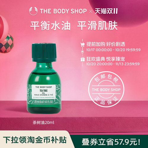 thebodyshop茶树精油面部控油
