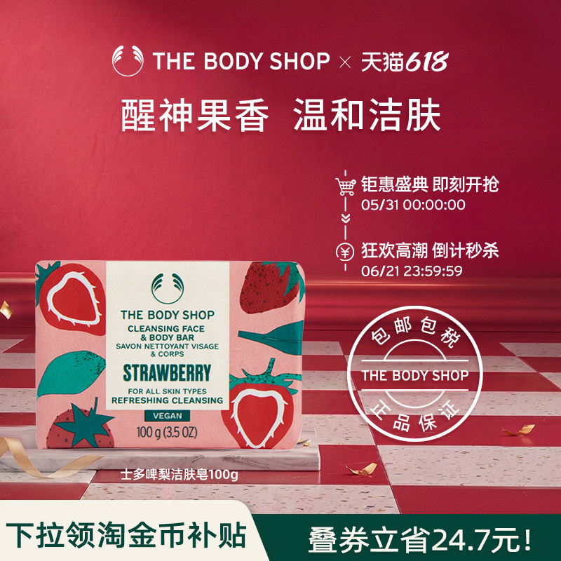 【官方正品】Thebodyshop美体小铺草莓洁肤皂100g深层清洁滋润