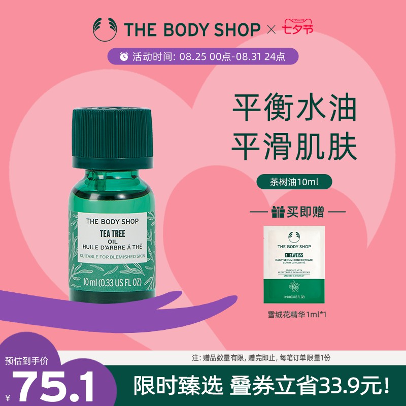 【优惠价】【官方正品】TheBodyShop美体小铺茶树油10/20ml控油平衡调节水油