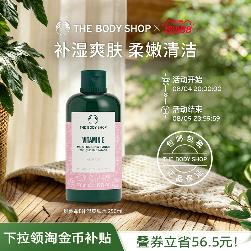 TheBodyShop维他命E补湿爽肤水
