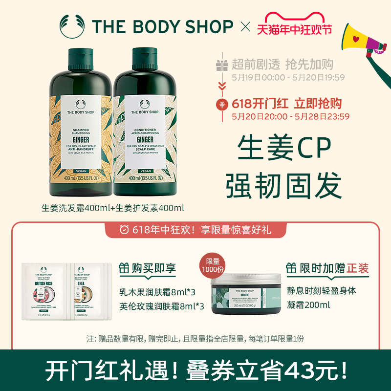 【618抢购】TheBodyShop生姜洗发水护发素套装蓬松去屑固发