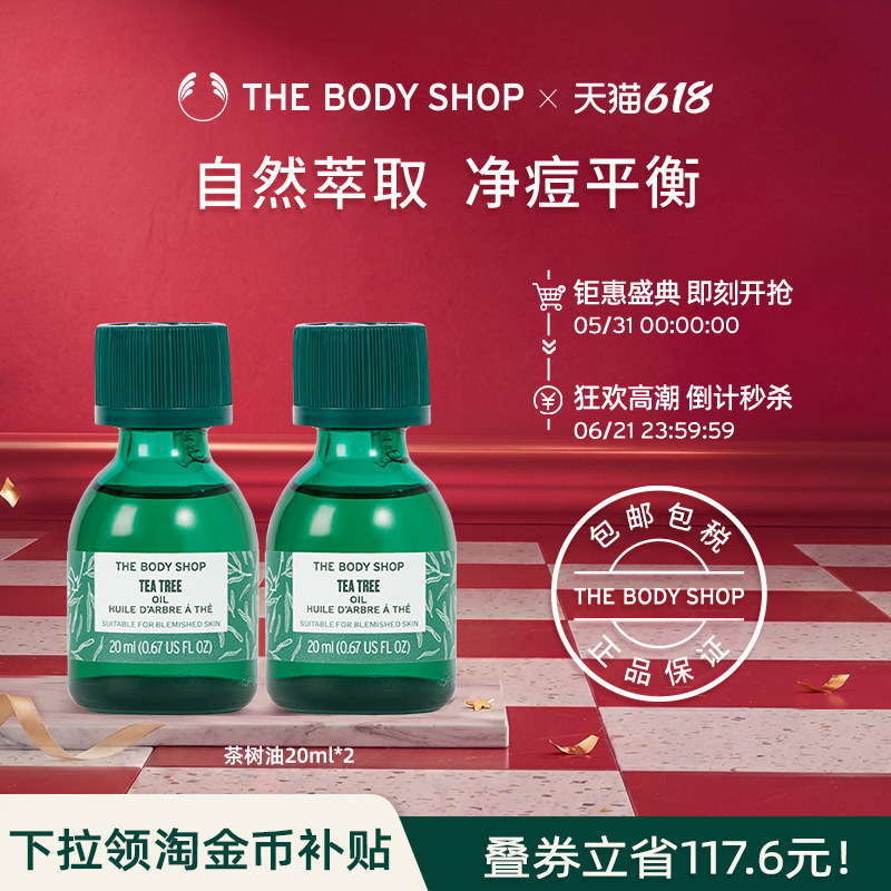 【官方正品】TheBodyShop美体小铺茶树油20ml*2组合清爽洁净精油
