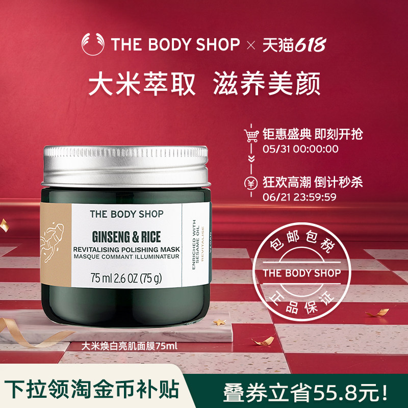 【官方正品】TheBodyShop美体小铺 大米焕白亮肌面膜75ml提亮肤色