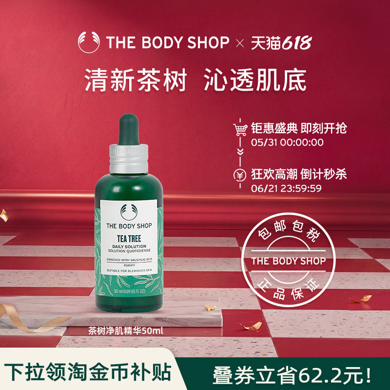 【官方正品】TheBodyShop美体小铺茶树净肌精华50ml 清爽控油