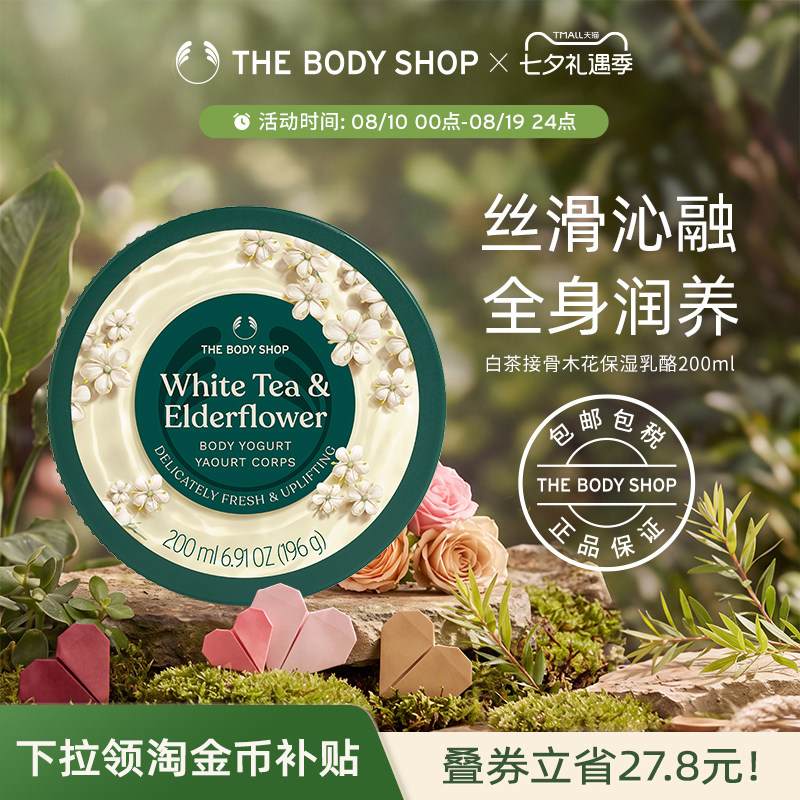 The body shop/美体小铺白茶接骨木花保湿乳酪200ml温和滋润补水