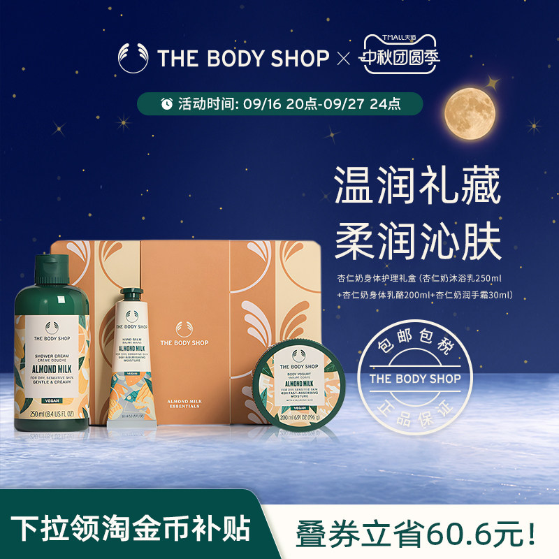 【送礼臻选】The body shop/美体小铺杏仁奶身体护理套装洁净滋润