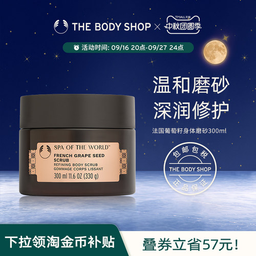 The body shop/美体小铺法国葡萄籽身体磨砂300ml去角质细腻肌肤