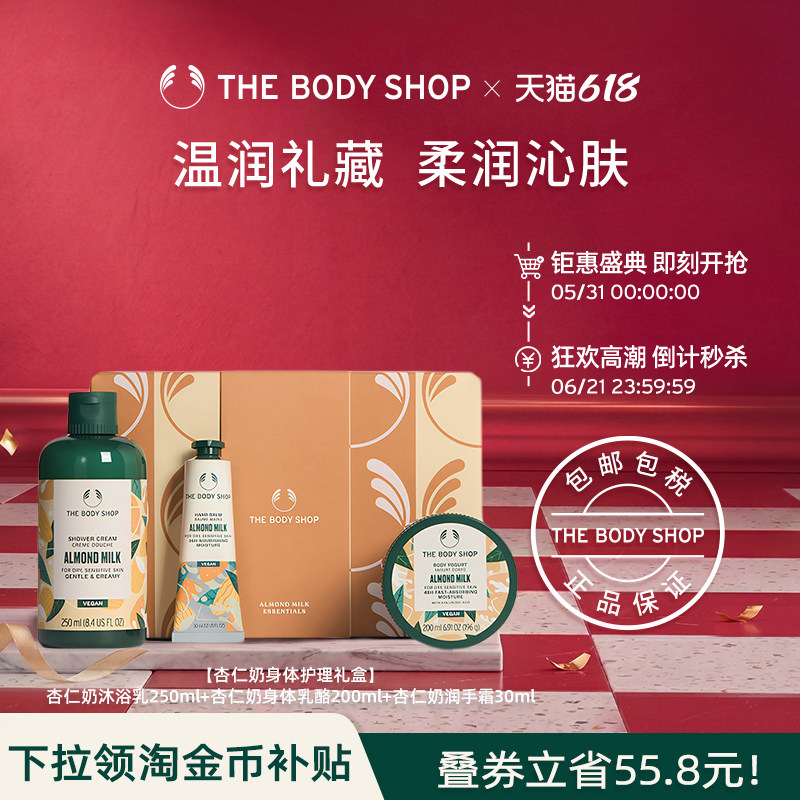 【送礼臻选】The body shop/美体小铺杏仁奶身体护理套装软糯润体