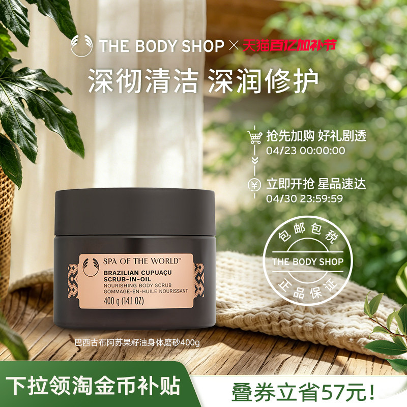 【官方正品】TheBodyShop巴西古布阿苏果籽油身体磨砂400g清爽