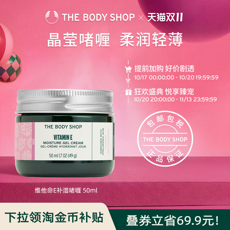 【立即抢购】TheBodyShop美体小铺 维他命E补湿啫喱50ml补水保湿